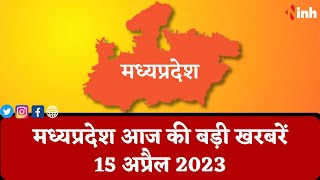 सुबह सवेरे मध्यप्रदेश | MP Latest News Today | Madhya Pradesh आज की बड़ी खबरें | 17 April 2023