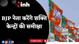 Chhattisgarh Election 2023: पूर्व CM Raman Singh समेत ये BJP नेता करेंगे शक्ति केन्द्रों की समीक्षा