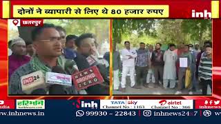 Chhatarpur में मुंशी और ASI Suspend | व्यापारियों ने SP से की थी शिकायत | Madhya Pradesh Latest News