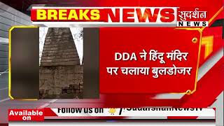 दिल्ली (सीमापुरी) में प्राचीन नाथ सम्प्रदाय के मंदिर पर DDA ने चलाया बुलडोजर