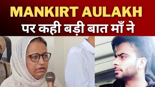 Sidhu moosewala mother on mankirt Aukakh || Tv24 Punjab News || punjab latest news