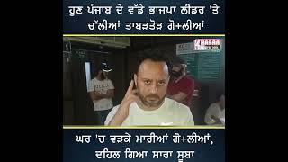 Now the big BJP leader of Punjab is being shot at Bullets hit the house,the entire state was shocked