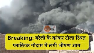 Breaking: बरेली के कांकर टोला स्थित प्लास्टिक गोदाम में लगी भीषण आग, चारों ओर धुआं-धुआं