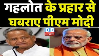 Ashok Gehlot के प्रहार से घबराए PM Modi | Rajasthan News | Vande Bharat Express | Breaking |#dblive