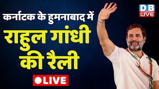 LIVE Rahul Gandhi addresses the public in Humnabad, Karnataka | Congress | Election | #dblive