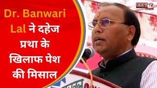 Dr. Banwari Lal ने अपने बेटे के लगन समारोह में दहेज प्रथा के खिलाफ पेश की मिसाल | Rewari | Janta Tv