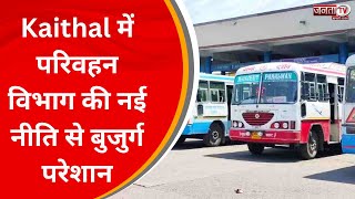 Kaithal में परिवहन विभाग की नई नीति से बुजुर्ग परेशान, कार्ड बनवाने के लिए हो रहे परेशान | Janta Tv