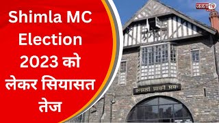 Shimla MC Election 2023 को लेकर सियासत तेज, नामांकन भरने का आज दूसरा दिन | Himachal News | Janta Tv