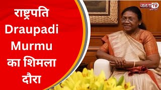 राष्ट्रपति Draupadi Murmu का शिमला दौरा, दीक्षांत समारोह में होंगी शामिल | Janta Tv | HP News