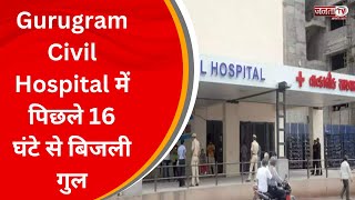 Gurugram Civil Hospital में पिछले 16 घंटे से बिजली गुल, मरीजों को हो रही भारी समस्या | Janta Tv