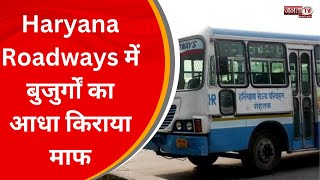 Haryana Roadways में बुजुर्गों का आधा किराया माफ, Online आवेदन के नाम पर अब भटकने को मजबूर |Janta Tv
