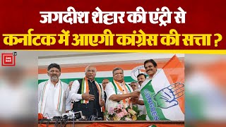 Karnataka के पूर्व CM Jagdish Shettar BJP छोड़ Congress में हुए शामिल,Kharge ने किया Welcome