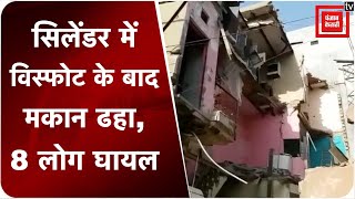 Delhi: सिलेंडर में विस्फोट के बाद मकान ढहा, 8 लोग घायल