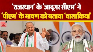 Rajasthan: Ashok Gehlot ने पीएम Narendra Modi के भाषण को सियासी चाल क्यों बताया ?
