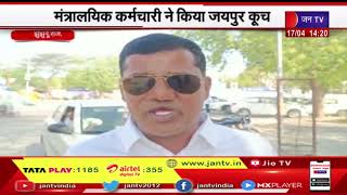 Jhunjhunu News | मंत्रालयिक कर्मचारी ने किया जयपुर कूच, जयपुर में होने वाले महापड़ाव में होंगे शामिल