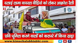 Dalai Lama | Viral Video | Protest Rally |