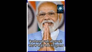 Arvind Kejriwal | Questioned | Narendra Modi |