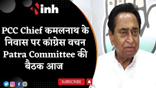 PCC Chief Kamal Nath के निवास पर Congress Vachan Patra Committee की बैठक आज | Madhya Pradesh News