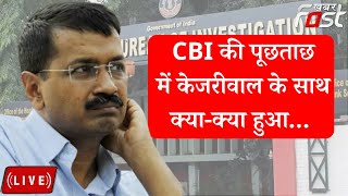 ????LIVE | CBI की पूछताछ में KejriWal के साथ क्या-क्या हुआ, जानें  || Arvind Kejriwal || CBI || AAP
