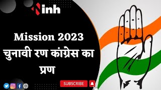 'Mission-23' के लिए Congress का वचन | चुनावी रण...कांग्रेस का प्रण | Kamalnath ने ली बैठक