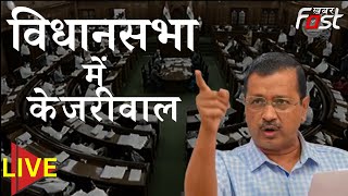 ????LIVE | DELHI ASSEMBLEY में  BJP  बरसे  केजरीवाल  ||  Arvind Kejriwal || assembly session