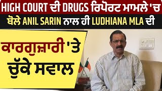 High Court ਦੀ drugs ਰਿਪੋਰਟ ਮਾਮਲੇ 'ਚ ਬੋਲੇ Anil Sarin ਨਾਲ ਹੀ Ludhiana MLA ਦੀ ਕਾਰਗੁਜ਼ਾਰੀ 'ਤੇ ਚੁੱਕੇ ਸਵਾਲ