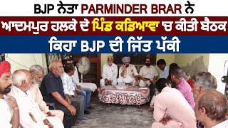 BJP ਨੇਤਾ Parminder brar ਨੇ ਆਦਮਪੁਰ ਹਲਕੇ ਦੇ ਪਿੰਡ ਕਡਿਆਵਾ 'ਚ ਕੀਤੀ ਬੈਠਕ, ਕਿਹਾ  BJP ਦੀ ਜਿੱਤ ਪੱਕੀ