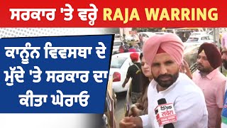 ਸਰਕਾਰ 'ਤੇ ਵਰ੍ਹੇ Raja Warring ਕਾਨੂੰਨ ਵਿਵਸਥਾ ਦੇ ਮੁੱਦੇ 'ਤੇ ਸਰਕਾਰ ਦਾ ਕੀਤਾ ਘੇਰਾਓ