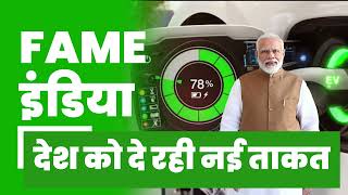 FAME India देश को दे रही नई ताकत | Electric Vehicle | Atmanirbhar Bharat | Green energy