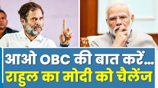'देश में कितने OBC, दलित और आदिवासी हैं, Modi जी बता दीजिए'... Rahul Gandhi का PM  को खुला चैलेंज