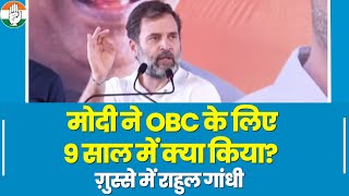 'PM मोदी और BJP ने OBC के लिए 9 साल में क्या किया बताएँ'? ग़ुस्से में Rahul Gandhi ने पूछे सवाल
