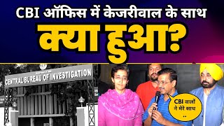 LIVE | CBI Office में Arvind Kejriwal के साथ पूरे दिन क्या हुआ? | Narendra Modi | AAP Vs BJP