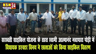 एमसीबी/ चिरमिरी: सरस्वती साइकिल योजना के तहत विधायक डॉक्टर विनय ने छात्राओं को किया साइकिल वितरण