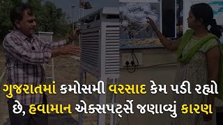ગુજરાતમાં કમોસમી વરસાદ કેમ પડી રહ્યો છે, હવામાન એક્સપર્ટ્સે જણાવ્યું