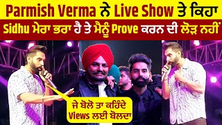 Parmish Verma ਨੇ Live Show ਤੇ ਕਿਹਾ Sidhu ਮੇਰਾ ਭਰਾ ਹੈ ਤੇ ਮੈਨੂੰ Prove ਕਰਨ ਦੀ ਲੋੜ ਨਹੀਂ