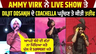 Ammy Virk ਨੇ Live Show ਤੇ Diljit Dosanjh ਦੇ Coachella ਪਹੁੰਚਣ ਤੇ ਕੀਤੀ ਤਰੀਫ
