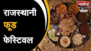 अब Jaipurites को लुभाएगा राजस्थानी ज़ायका | Latest News | Rajasthan | Food Festival | Jaipur |
