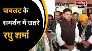 Sachin Pilot की मांग सही- Raghu Sharma | Rajasthan News | Latest News | Political News |