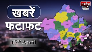 फटाफट अंदाज में Rajasthan, देखिये अब तक की सभी बड़ी खबरें | राजस्थान न्यूज़ लाइव 17 April |