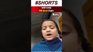 बच्ची ने लगाई PM Modi से गुहार | Viral Video | School | Jammu Kashmir | Narendra Modi |