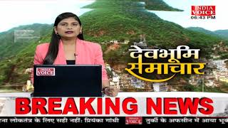 #Uttarakhand: देखिए देवभूमि समाचार #IndiaVoice पर #SweetyDixit के साथ। Uttarakhand News