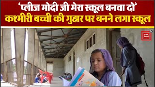 कश्मीरी बच्ची ने PM Modi से ऐसी लगाई गुहार, कि बनने लगा School