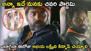 అన్నా ఇదే మనకు చివరి పౌర్ణమి ఎలాగైనా | Vijay Sethupathi Niharika Konidela Latest Telugu Movie Scenes