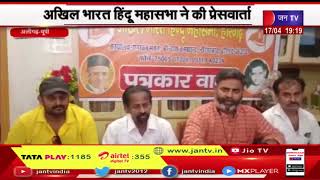 Aligarh UP | हिंदू प्रत्याशी का समर्थन करेगी,अखिल भारत हिंदू महासभा ने की प्रेससवार्ता | JAN TV