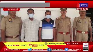 Bulandshahr UP | अवैध शस्त्र फैक्ट्री का भंडाफोड़ दो अभियुक्तों को किया गिरफ्तार | JAN TV