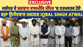 Exclusive: ਜਲੰਧਰ ਦੇ ਭਗਵਾਨ ਵਾਲਮੀਕਿ ਮੰਦਿਰ 'ਚ ਨਤਮਸਤਕ ਹੋਏ BJP ਉਮੀਦਵਾਰ Inder Iqbal Singh Atwal