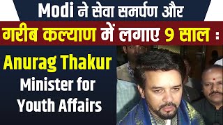 Modi ने सेवा समर्पण और गरीब कल्याण में लगाए 9 साल : Anurag Thakur Minister for Youth Affairs