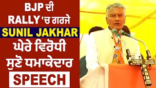 BJP ਦੀ Rally 'ਚ ਗਰਜੇ Sunil Jakhar, ਘੇਰੇ ਵਿਰੋਧੀ, ਸੁਣੋ ਧਮਾਕੇਦਾਰ Speech