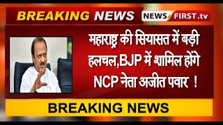 महाराष्ट्र की सियासत में बड़ी हलचल,BJP में शामिल होंगे NCP नेता अजीत पवार