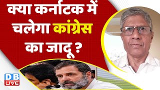 क्या Karnataka Election में चलेगा Congress का जादू ?BJP | Rahul Gandhi | india | breaking | #dblive
